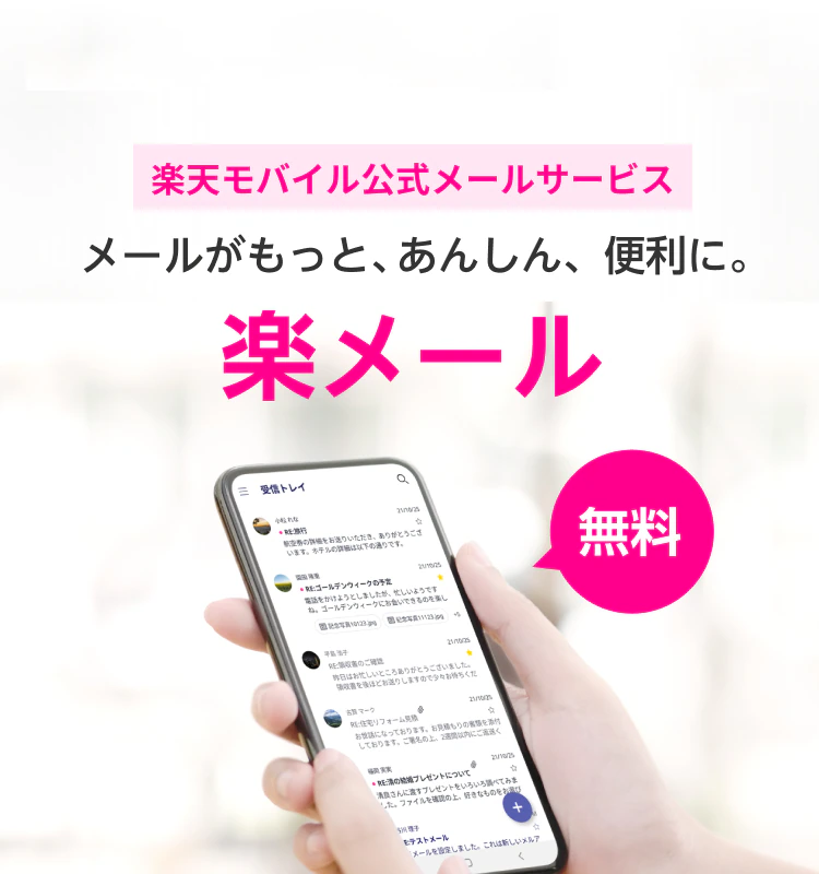 RakuMail(楽メール)